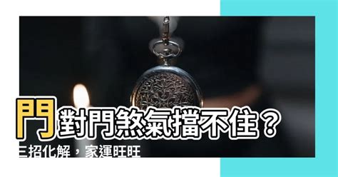 如何擋煞|居家常見風水煞氣「門對門」有哪幾種？又該如何化煞。